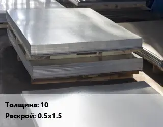 Лист горячекатаный 10 0.5х1.5